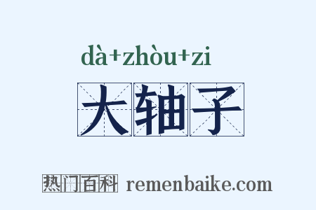 大轴子是什么意思的图片